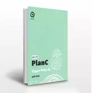 Plan C: یک برنامه ی سی روزه