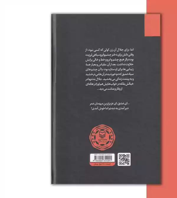 کتاب ماه و بلوط اثر محسن مومنی شریف-پشت جلد