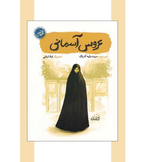 عروس آسمانی اثر سیده رقیه آذرنگ - نشر آثار برات