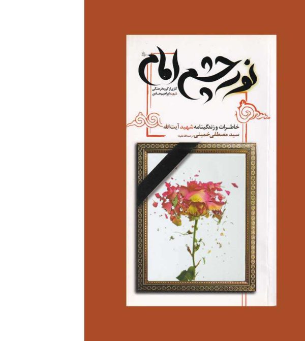 نور چشم امام شهید مصطفی خمینی - نشر آثار برات
