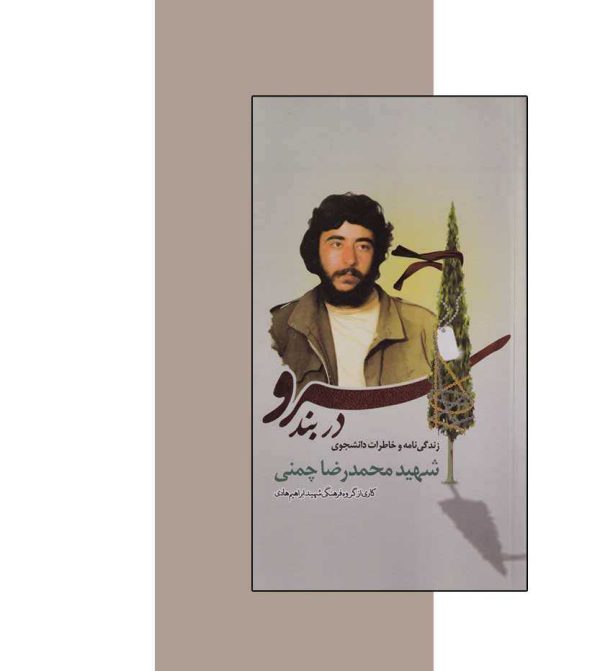 سرو در بند زندگینامه شهید چمنی - نشر آثار برات