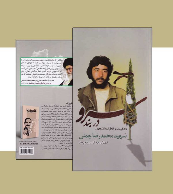 سرو در بند زندگینامه شهید چمنی - انتشارات آثار برات