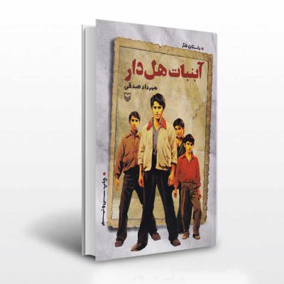 آبنبات هل دار