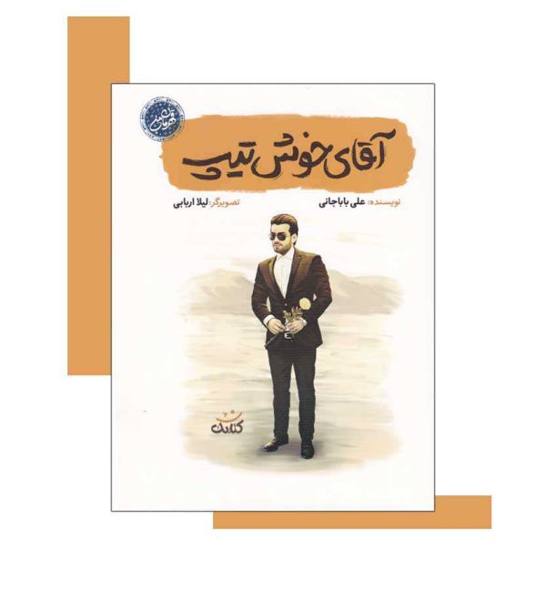 آقای خوش تیپ اثر علی باباجانی - نشر آثار برات