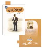 آقای خوش تیپ اثر علی باباجانی - انتشارات آثار برات