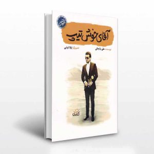 آقای خوش تیپ اثر علی باباجانی