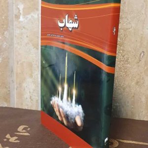 کتاب شهاب محمدرضا حدادپور جهرمی