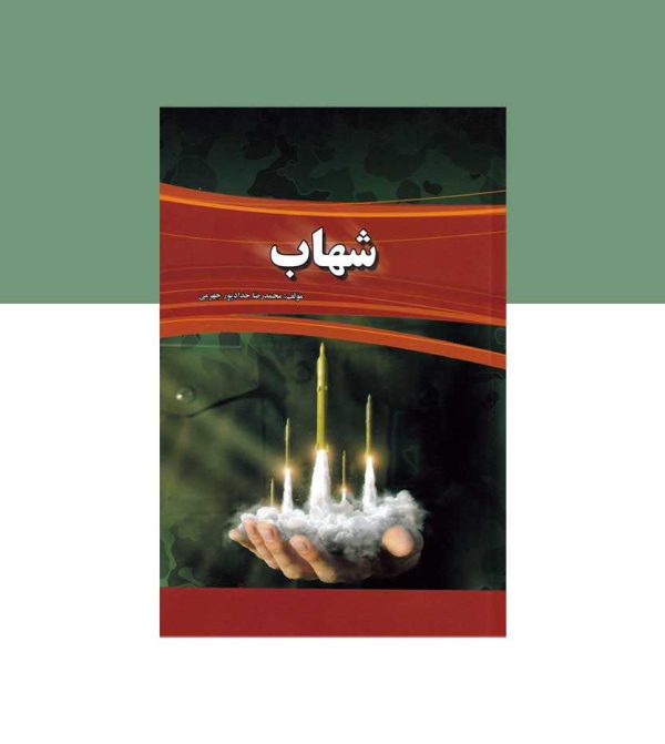 شهاب محمدرضا حدادپور جهرمی - نشر آثار برات