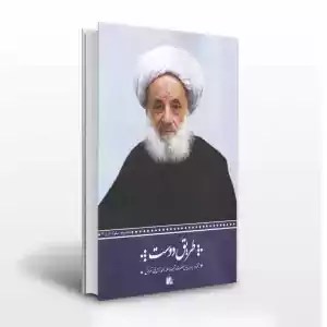 طریق دوست اثر مجتهدی تهرانی