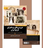 عروسی های پر ماجرای تاریخ ایران - انتشارات آثار برات