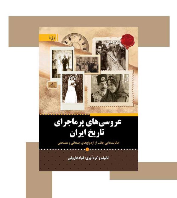 عروسی های پر ماجرای تاریخ ایران - نشر آثار برات