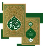 نهج البلاغه ترجمه ی محمد دشتی - انتشارات آثار برات
