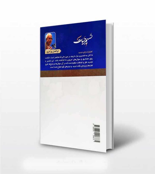 تفسیر قرآن نسیم حیات 30جلدی - نشر آثار برات