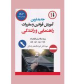 آموزش قوانین و مقررات راهنمایی و رانندگی - نشر آثار برات