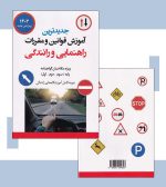 آموزش قوانین و مقررات راهنمایی و رانندگی - انتشارات آثار برات