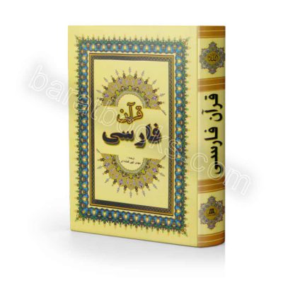 کتاب قرآن فارسی