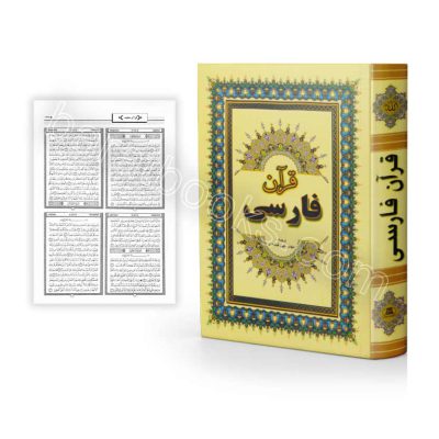 قرآن فارسی