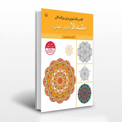 رنگ آمیزی بزرگسالان ماندالا