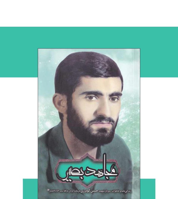 مجاهد بصیر زندگینامه شهید حسن گودرزی - نشر آثار برات