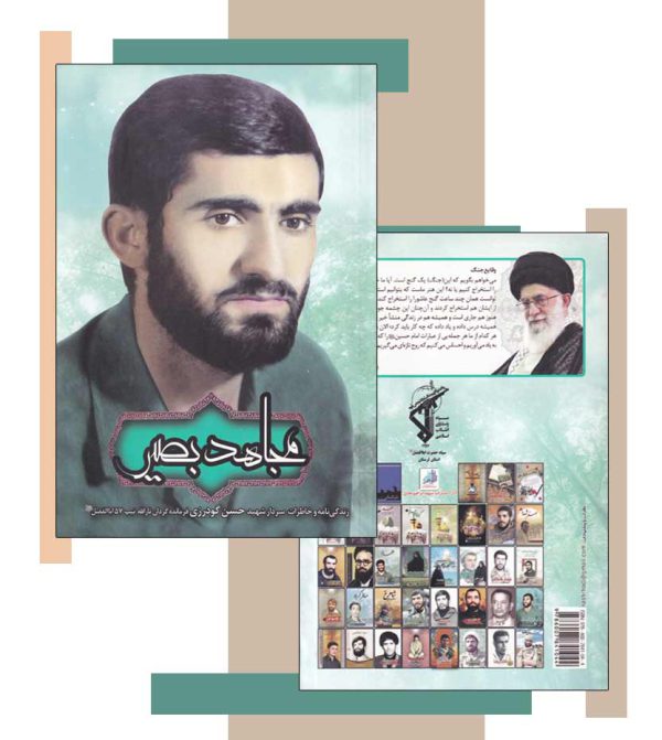 مجاهد بصیر زندگینامه شهید حسن گودرزی - انتشارات آثار برات