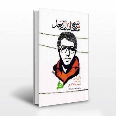 شانزده سال بعد زندگینامه محمدرضا شفیعی