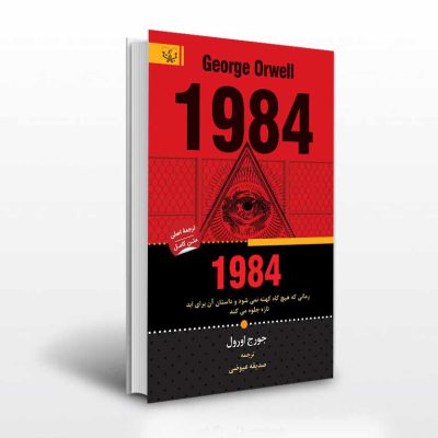 کتاب 1984 اثر جورج اورول