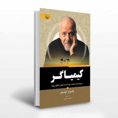 کتاب کیمیاگر اثر پائولو کوئیلو