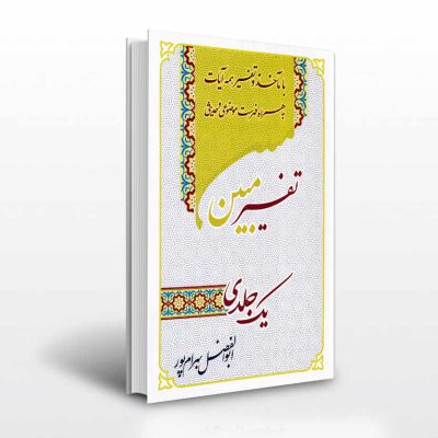 تفسیر مبین وزیری