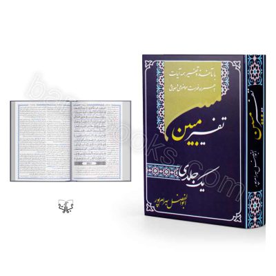تفسیر مبین سایز وزیری