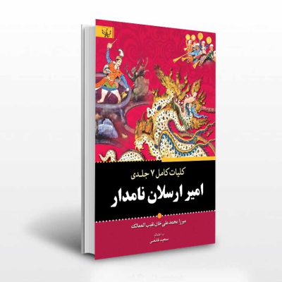کتاب کلیات کامل امیر ارسلان نامدار