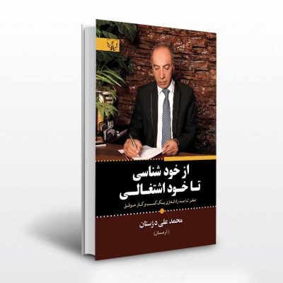 کتاب از خودشناسی تا خود اشتغالی