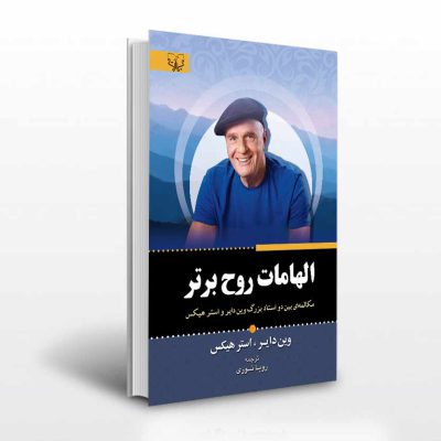 کتاب الهامات روح برتر وین دایر