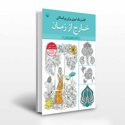 کتاب رنگ آمیزی بزرگسالان خارج از زمان