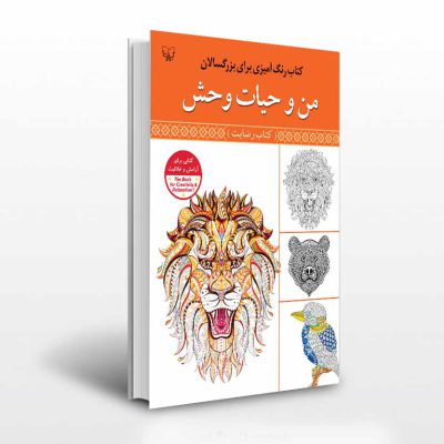 کتاب رنگ آمیزی بزرگسالان من و حیات وحش