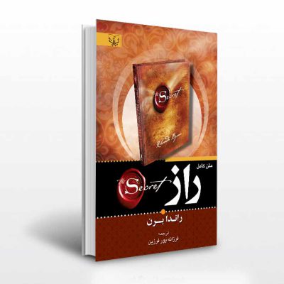 کتاب راز اثر راندا برن