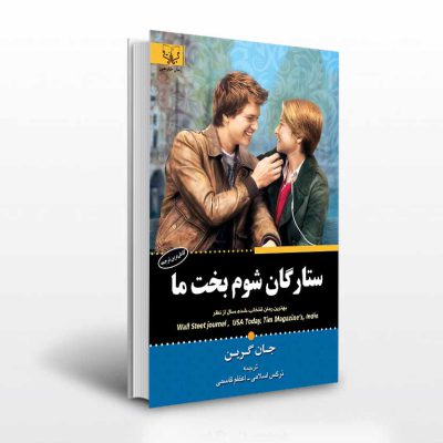 کتاب ستارگان شوم بخت ما اثر جان گرین