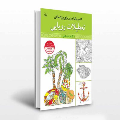 کتاب رنگ آمیزی بزرگسالان تعطیلات رویایی