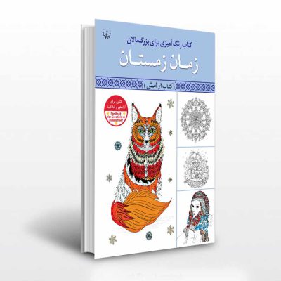کتاب رنگ آمیزی بزرگسالان زمان زمستان
