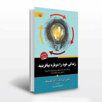 کتاب زندگی خود را دوباره بیافرینید آثار برات