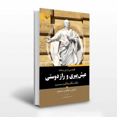 کتاب عیش پیری و راز دوستی