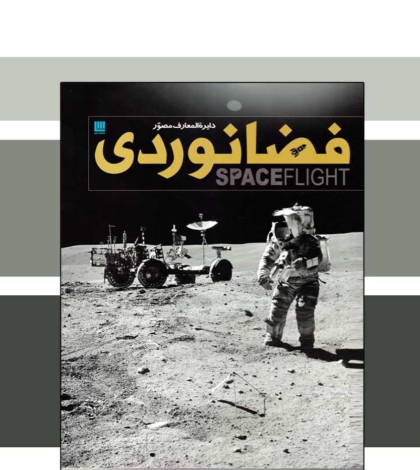 کتاب دایره المعارف مصور فضانوردی نشر سایان - فروشگاه آثار برات
