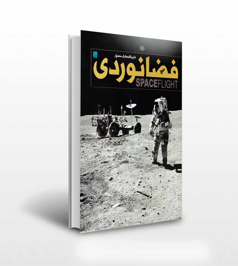 کتاب دایره المعارف مصور فضانوردی نشر سایان