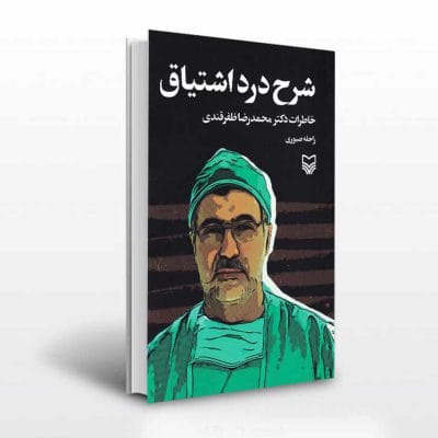کتاب شرح درد اشتیاق اثر راحله صبوری