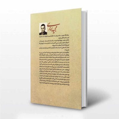 کتاب مجید بربری شهید مجید قربان خانی پشت جلد