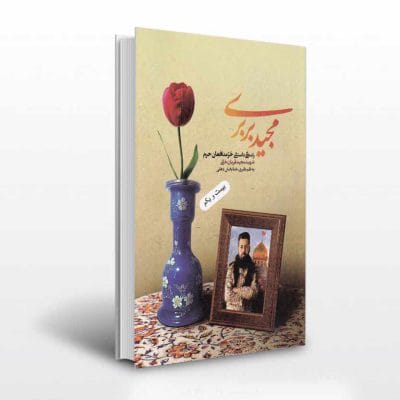 کتاب مجید بربری شهید مجید قربان خانی