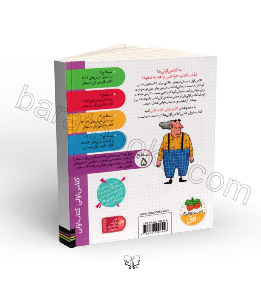 کتاب مجموعه سطح 5 کلاس اولی کتاب اولی - یک