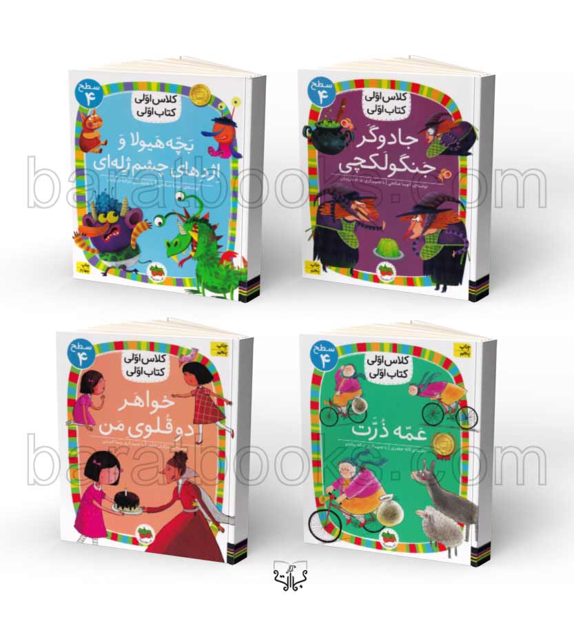 کتاب مجموعه سطح 4 کلاس اولی کتاب اولی - نشر آثار برات