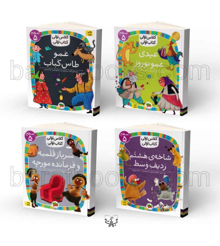 کتاب مجموعه سطح 5 کلاس اولی کتاب اولی - نشر آثار برات