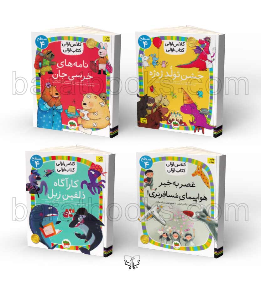 کتاب مجموعه سطح 4 کلاس اولی کتاب اولی - انتشارات آثار برات