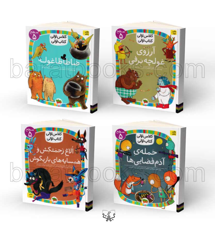 کتاب مجموعه سطح 5 کلاس اولی کتاب اولی - انتشارات آثار برات